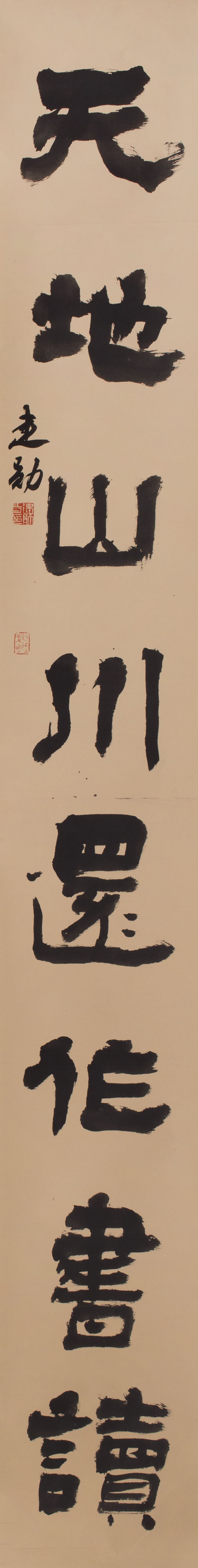 隶书对联下：天地山川还作书读_看图王