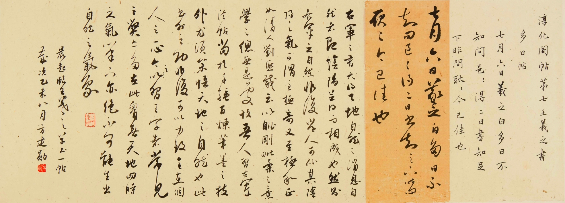 临王羲之帖并跋