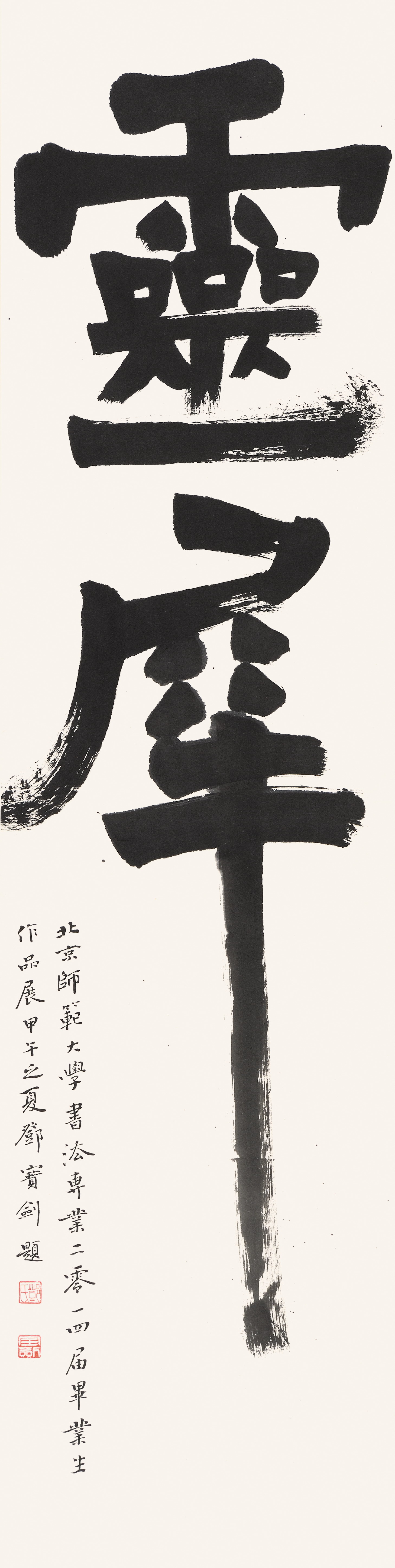 楷书“灵犀”
