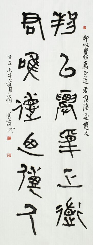 邦以君唯篆书联