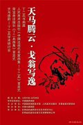 “天马腾云 戈翁写逸”甘肃武威丁二兵书画展暨画集首发式