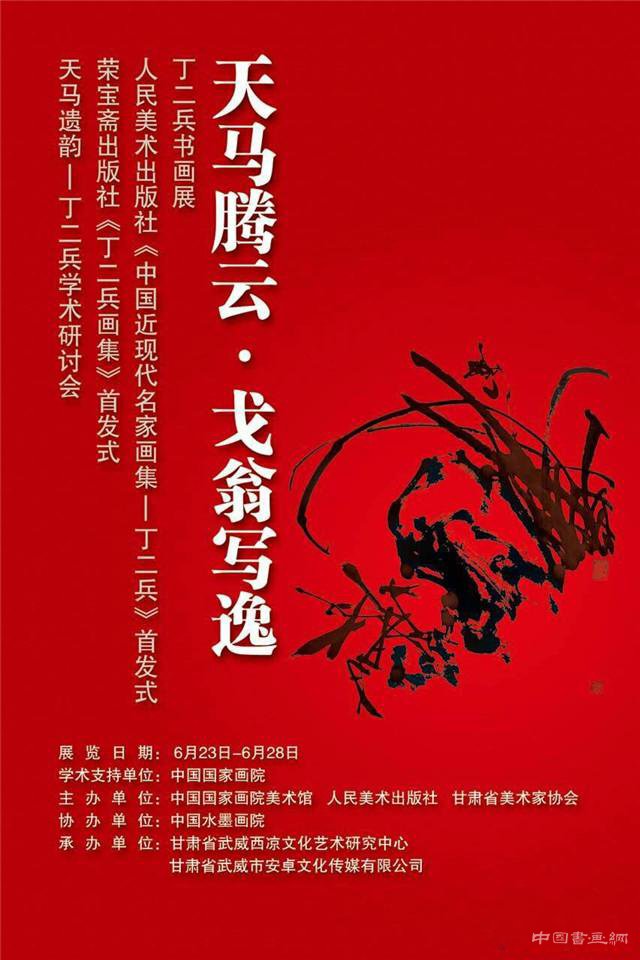 “天马腾云 戈翁写逸”甘肃武威丁二兵书画展暨画集首发式