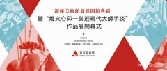 “灯火心印-与近现代大师手谈”作品展