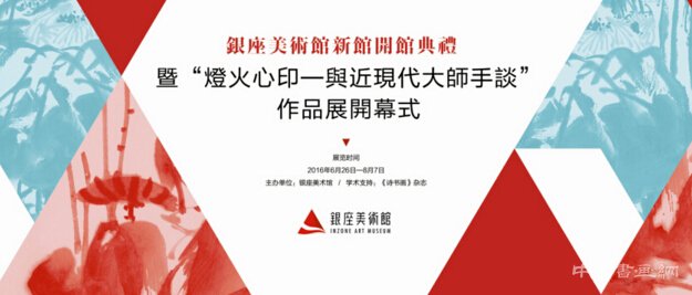 “灯火心印-与近现代大师手谈”作品展