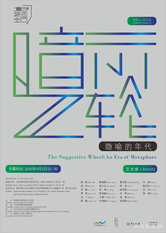 “暗示之轮”隐喻的年代群展