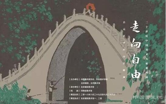 北京画院今年首个重点展览“走向自由--古元艺术的内在精神”6月29日开幕