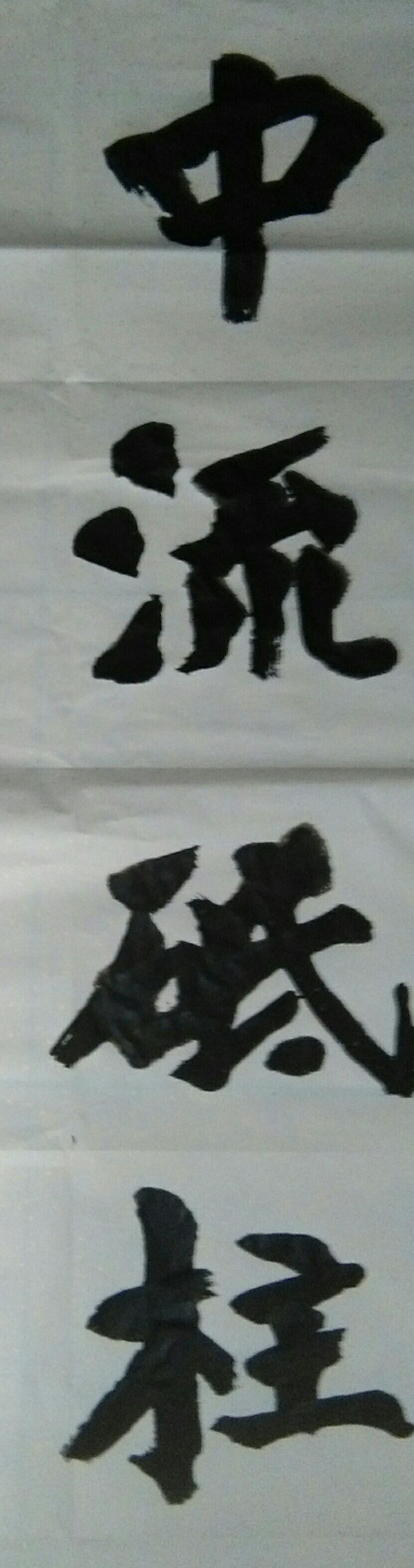 中流砥柱