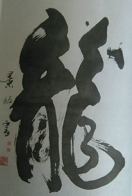 龙