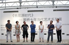 《桃花源时代》黑桥十年当代艺术系列展开幕
