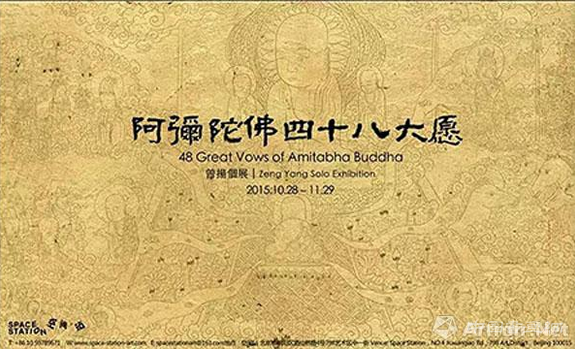 “阿弥陀佛四十八大愿”曾扬个展