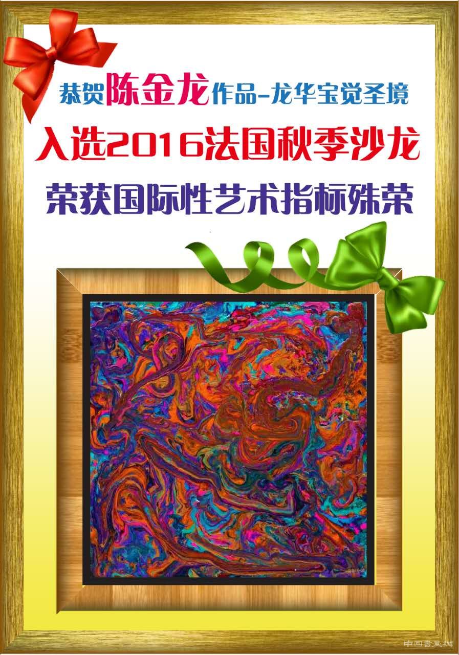 陈金龙作品入选2016法国秋季沙龙