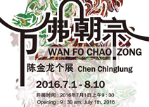 万佛朝宗--陈金龙个展