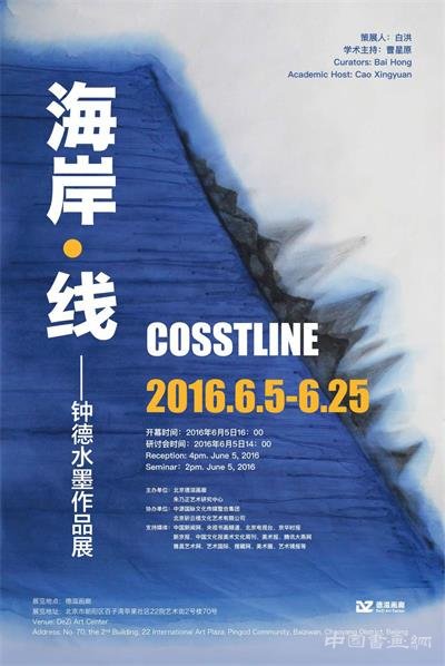 海岸线——钟德水墨作品展将在京举行