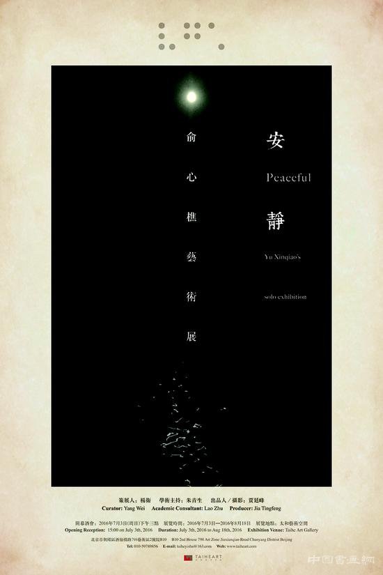 “安静——俞心樵艺术展”开幕