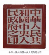 <b>难得一见，新中国开国大印!</b>
