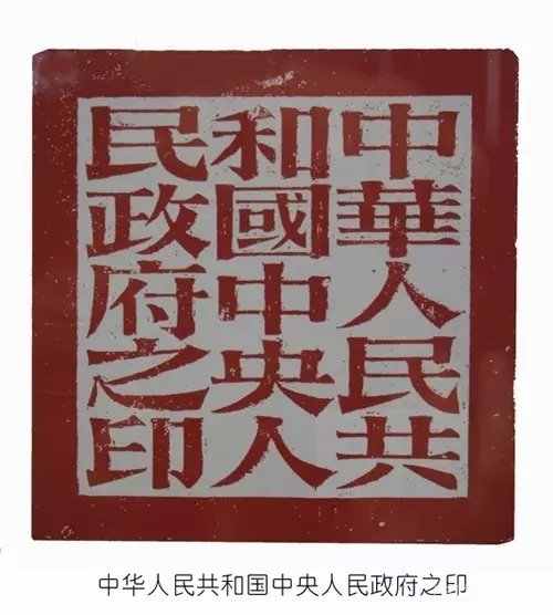 难得一见，新中国开国大印!