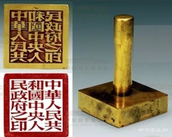难得一见，新中国开国大印!