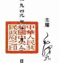 难得一见，新中国开国大印!