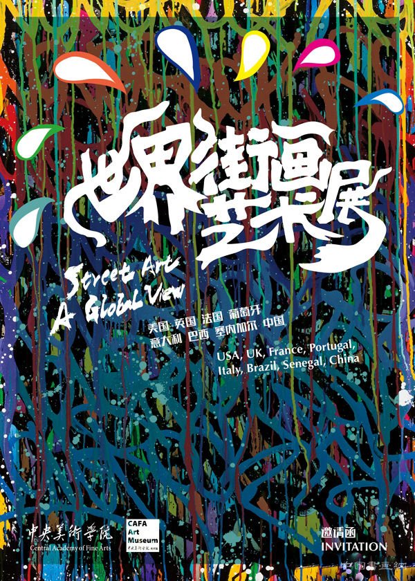 世界街画艺术展在中美院美术馆开幕