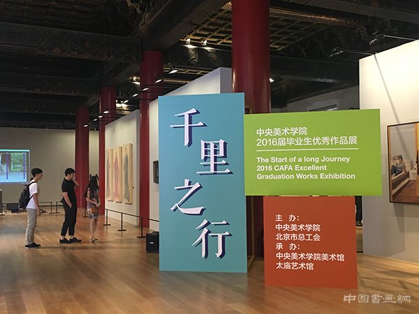 “千里之行：中央美术学院毕业生优秀作品展”在太庙艺术馆开展