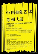 中国抽象艺术大展将在苏州肯达美术馆开幕