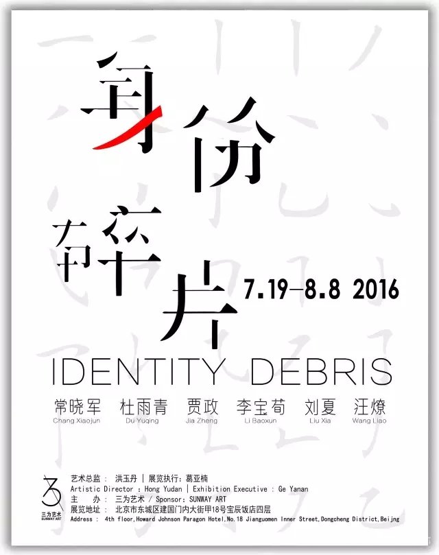 《身份碎片》当代青年艺术展