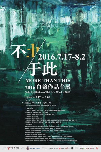 不止于此——2016白蒂作品个人展盛大开幕