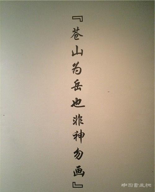 石鲁《转战陕北》等代表作手稿亮相 “苍山为岳”在武汉美术馆开幕