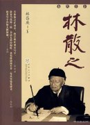 <b>林散之谈笔法墨法</b>