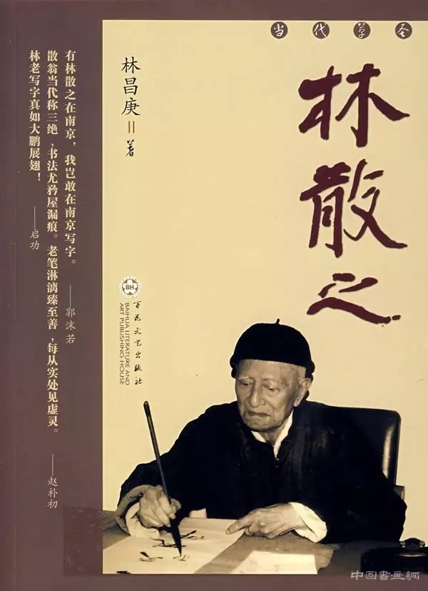 林散之谈笔法墨法