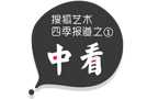 中国当代艺术与生活越走越远