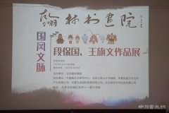 <b>国风文脉 段保国 王旗文山水作品展</b>
