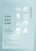 <b>中国艺术研究院中青年艺术家系列展：姚永、芃芃、朱春林作品展</b>