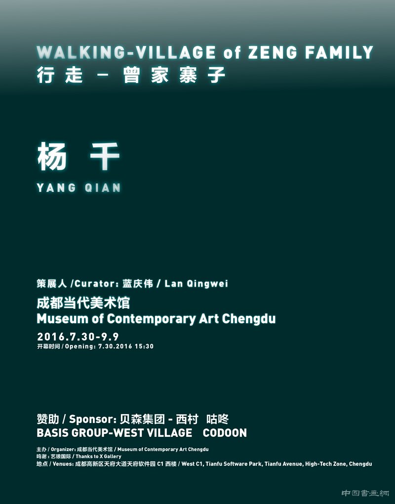 行走——曾家寨子杨千个展