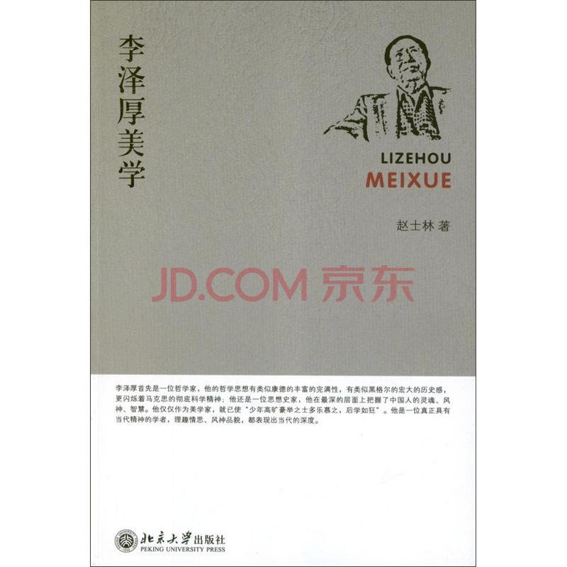 李泽厚的美学特点