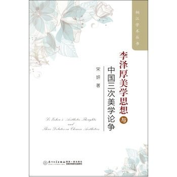 李泽厚的美学特点