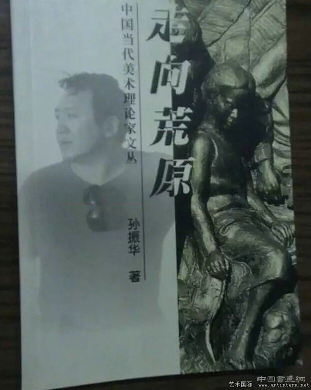 社会如何认定一个人是“艺术家”——孙振华访谈