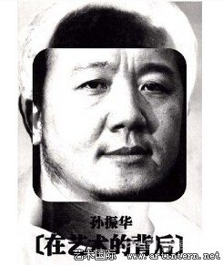 社会如何认定一个人是“艺术家”——孙振华访谈