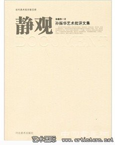 社会如何认定一个人是“艺术家”——孙振华访谈