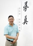 寻真:宿利群绘画艺术展在今日美术馆开幕