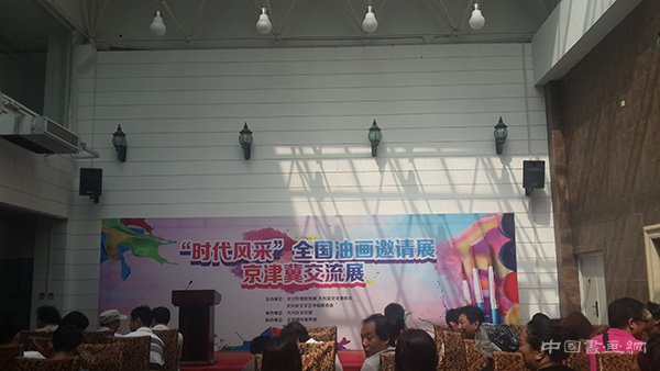 时代风采——全国油画邀请展暨京津冀交流展在京开幕