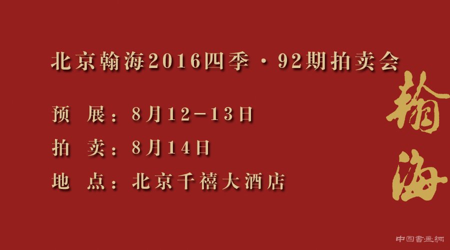 翰海92期拍卖会8月12-14日举行