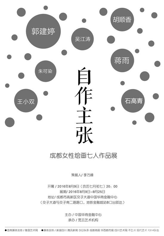 展讯 自作主张——成都女性绘画七人作品展