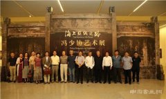 海上丝绸之路——冯少协艺术展暨研讨会在国家博物馆举行