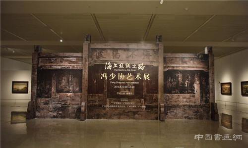 “海上丝绸之路——冯少协艺术展”在中国国家博物馆举行