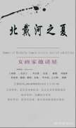 北戴河艺术馆2016----女画家邀请展
