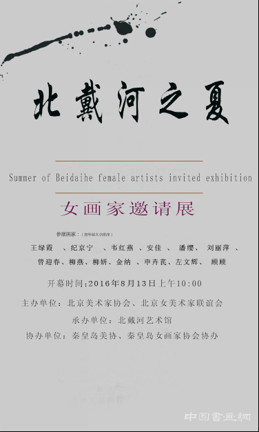 北戴河艺术馆2016----女画家邀请展