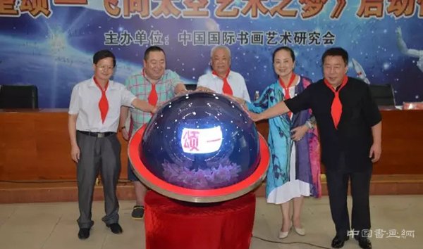 《希望颂——飞向太空艺术之梦》大型青少年书画作品遨游太空活动启动仪