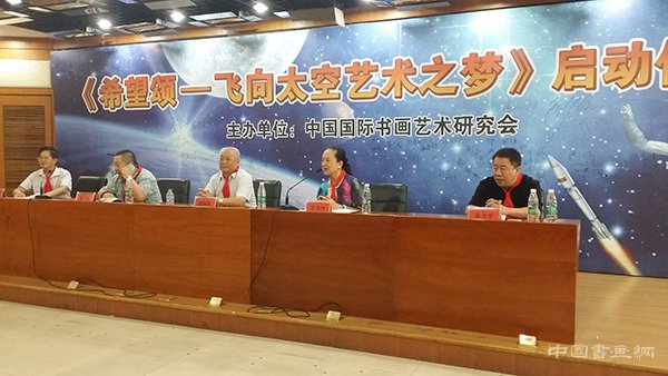 《希望颂——飞向太空艺术之梦》大型青少年书画作品遨游太空活动启动仪
