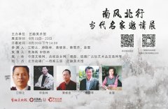 <b>南风北行●当代名家邀请展</b>